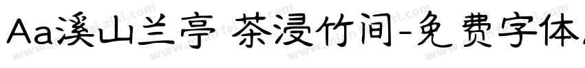 Aa溪山兰亭 茶浸竹间字体转换